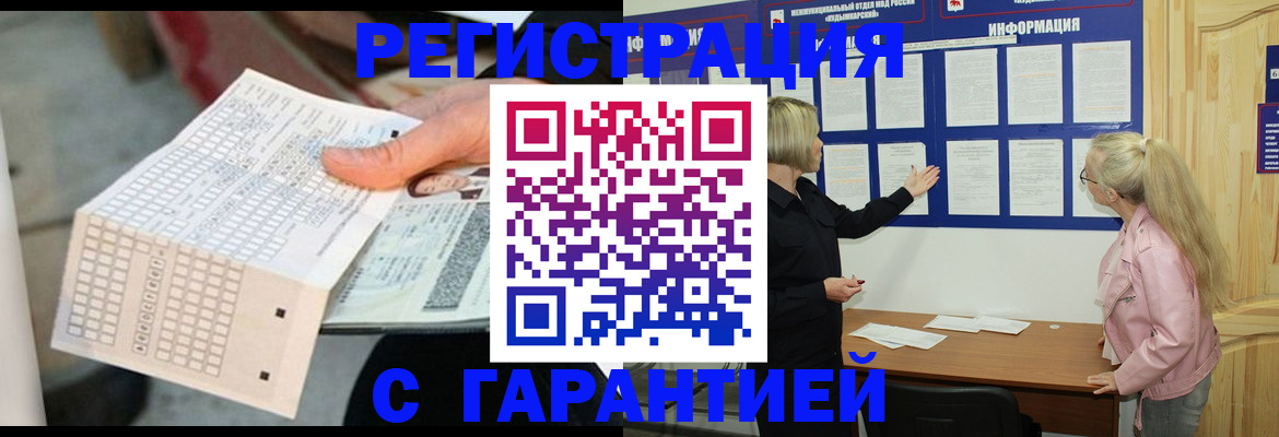временная регистрация купить в Волжском