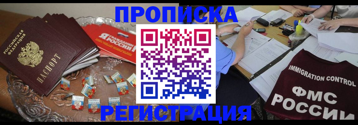 прописка в Волжском